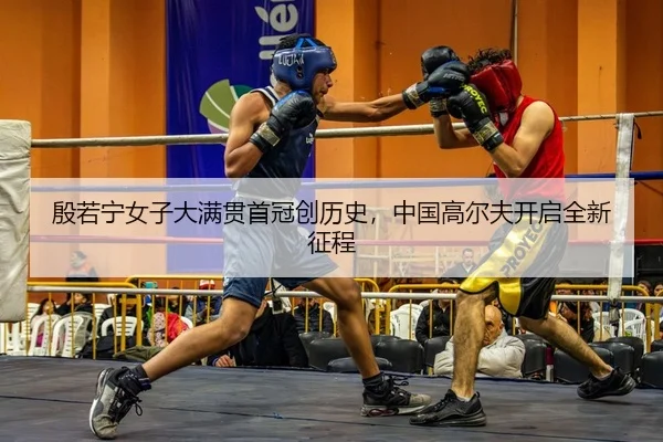 殷若宁女子大满贯首冠创历史，中国高尔夫开启全新征程